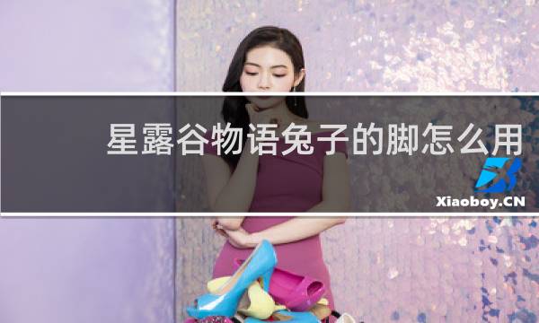 星露谷物语兔子的脚怎么用