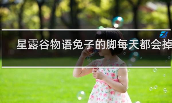 星露谷物语兔子的脚每天都会掉吗