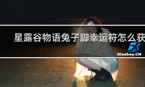星露谷物语兔子脚幸运符怎么获得