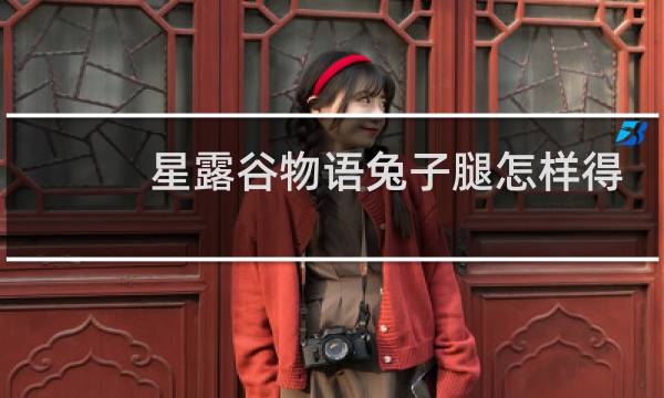 星露谷物语兔子腿怎样得