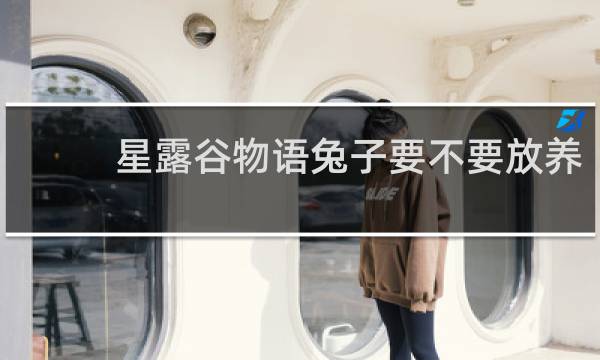 星露谷物语兔子要不要放养