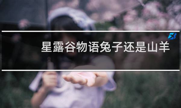 星露谷物语兔子还是山羊