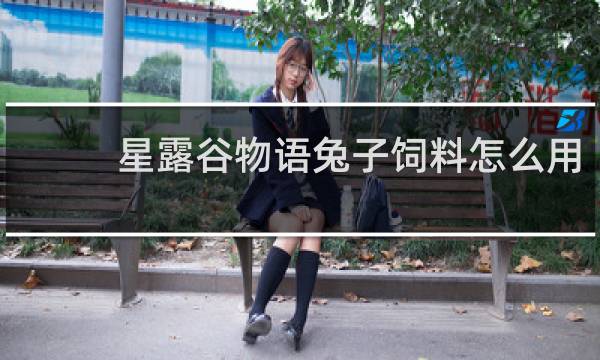 星露谷物语兔子饲料怎么用