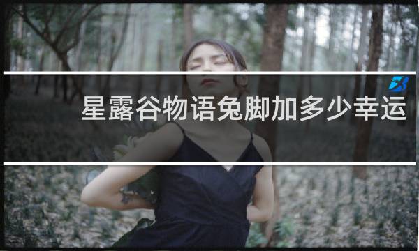 星露谷物语兔脚加多少幸运