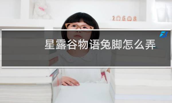 星露谷物语兔脚怎么弄