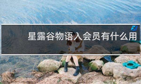 星露谷物语入会员有什么用
