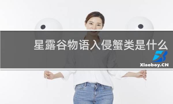 星露谷物语入侵蟹类是什么