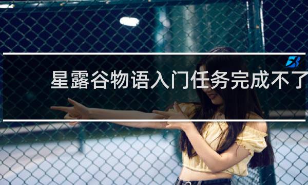 星露谷物语入门任务完成不了