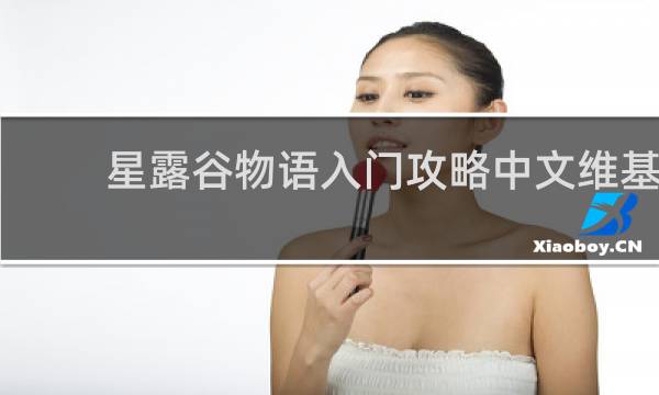 星露谷物语入门攻略中文维基