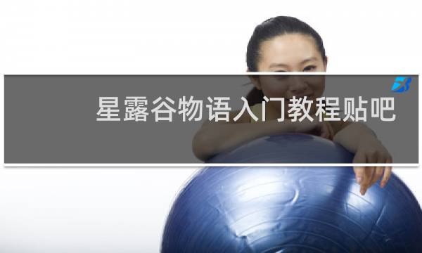 星露谷物语入门教程贴吧