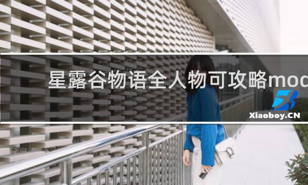 星露谷物语全人物可攻略mod