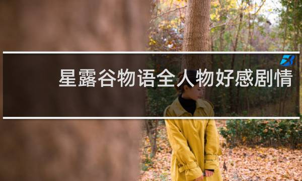 星露谷物语全人物好感剧情
