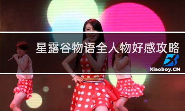 星露谷物语全人物好感攻略