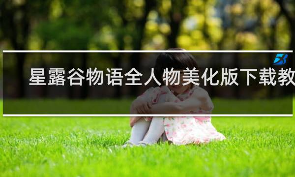星露谷物语全人物美化版下载教程