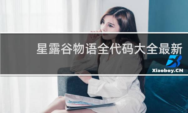 星露谷物语全代码大全最新