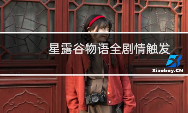 星露谷物语全剧情触发