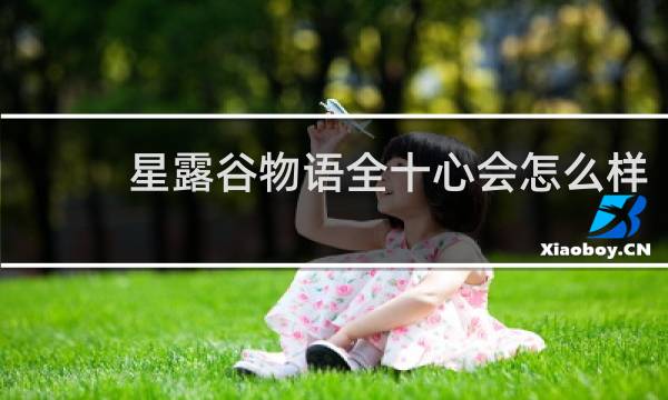 星露谷物语全十心会怎么样