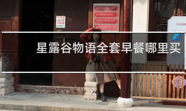 星露谷物语全套早餐哪里买