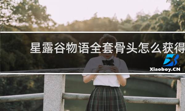 星露谷物语全套骨头怎么获得