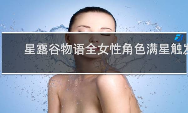 星露谷物语全女性角色满星触发