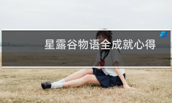 星露谷物语全成就心得