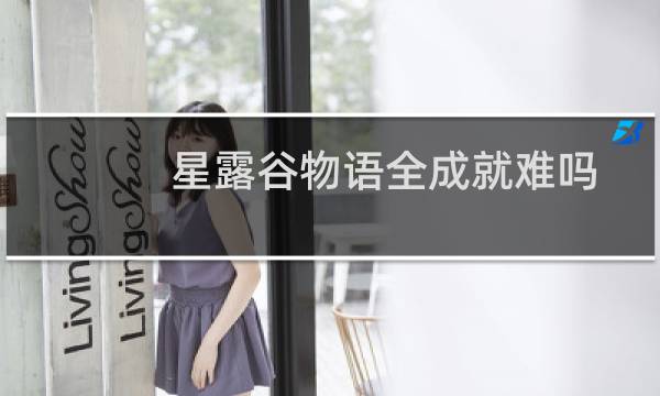 星露谷物语全成就难吗