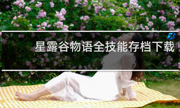 星露谷物语全技能存档下载