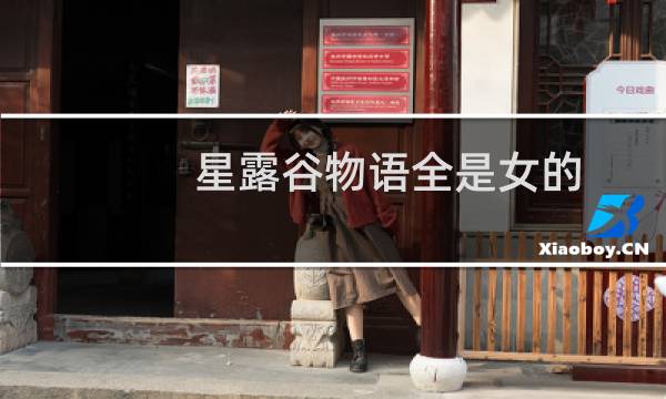 星露谷物语全是女的