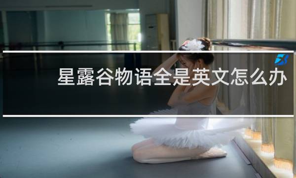 星露谷物语全是英文怎么办