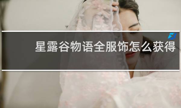 星露谷物语全服饰怎么获得