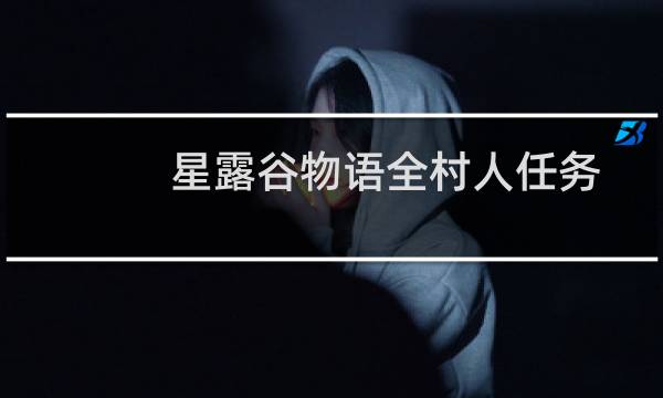 星露谷物语全村人任务