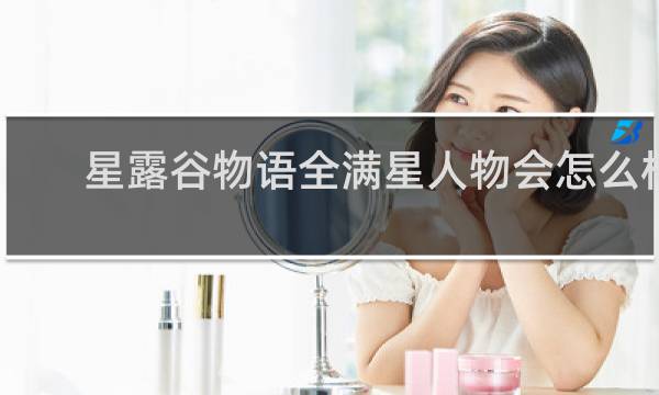 星露谷物语全满星人物会怎么样