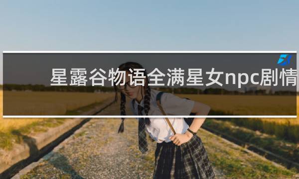 星露谷物语全满星女npc剧情