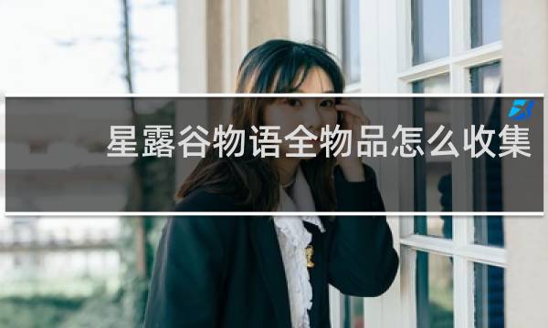 星露谷物语全物品怎么收集