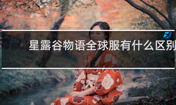 星露谷物语全球服有什么区别