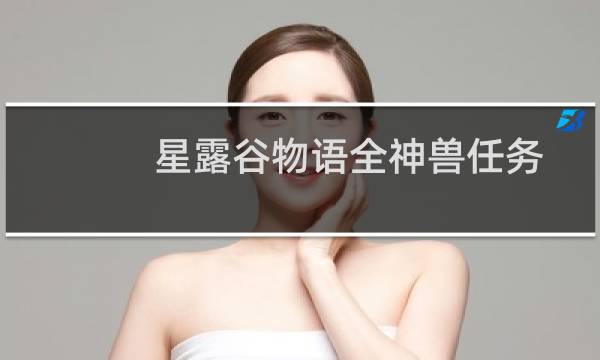 星露谷物语全神兽任务