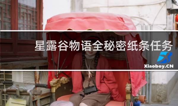 星露谷物语全秘密纸条任务