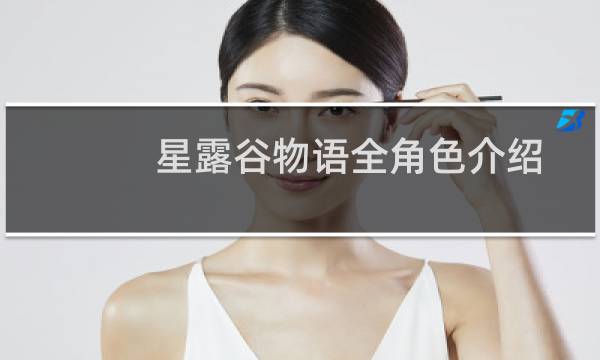 星露谷物语全角色介绍