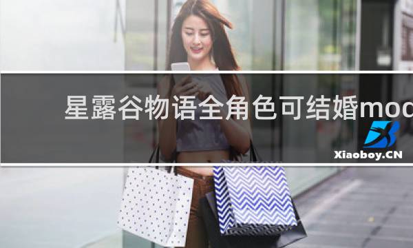 星露谷物语全角色可结婚mod