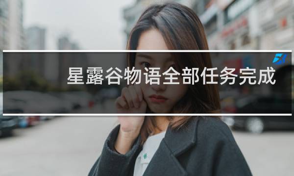 星露谷物语全部任务完成