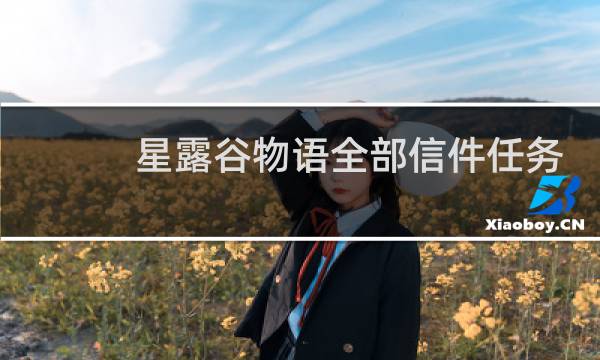 星露谷物语全部信件任务