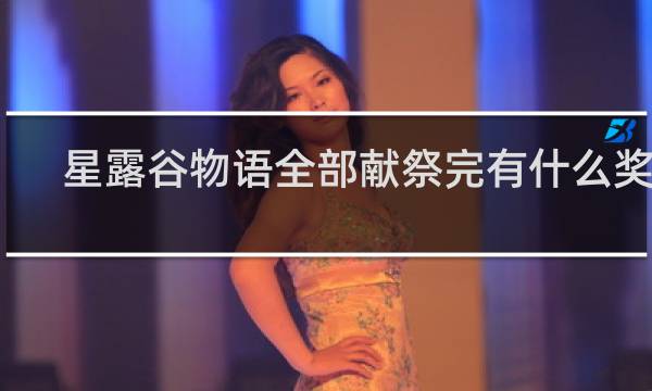 星露谷物语全部献祭完有什么奖励