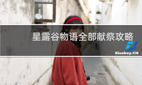 星露谷物语全部献祭攻略