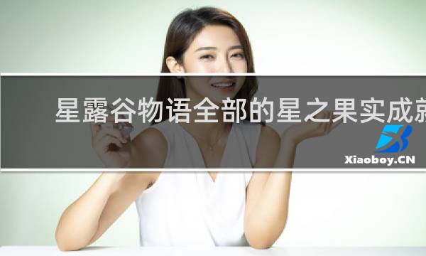 星露谷物语全部的星之果实成就