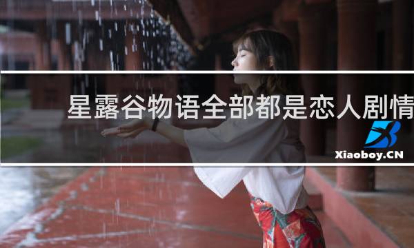 星露谷物语全部都是恋人剧情