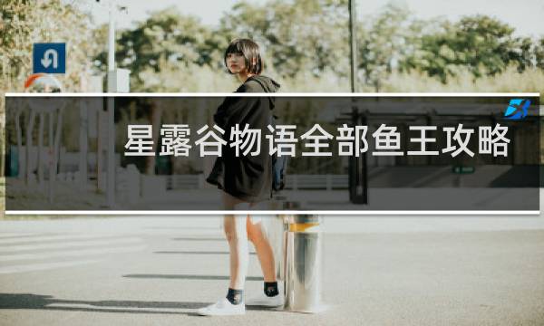 星露谷物语全部鱼王攻略