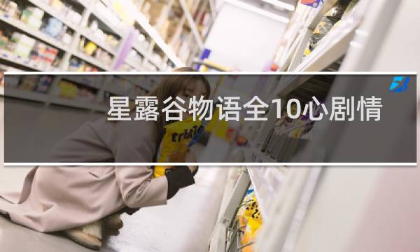 星露谷物语全10心剧情