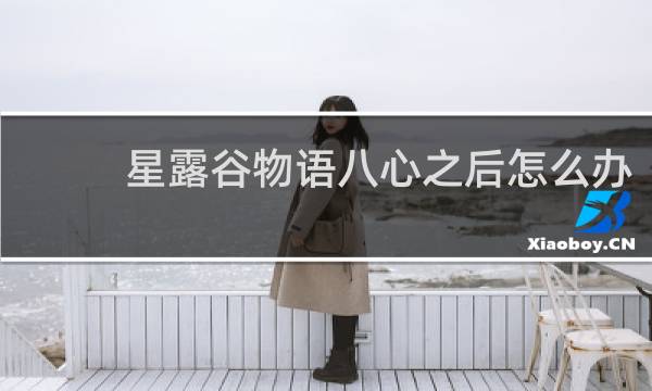 星露谷物语八心之后怎么办