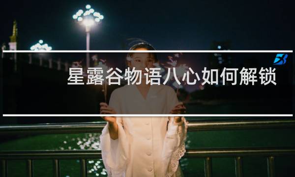 星露谷物语八心如何解锁