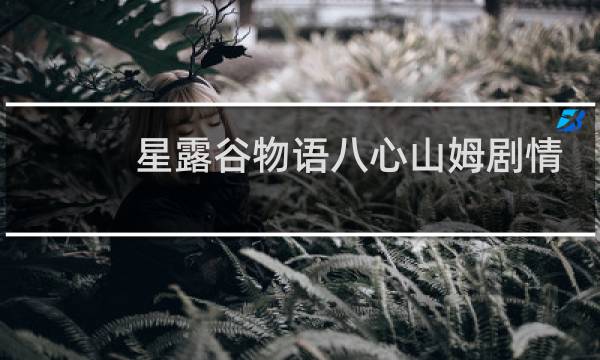 星露谷物语八心山姆剧情